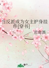 当反派成为女主护身挂件[穿书]